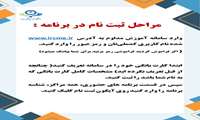 مراحل ثبت نام آنلاین در برنامه ها
